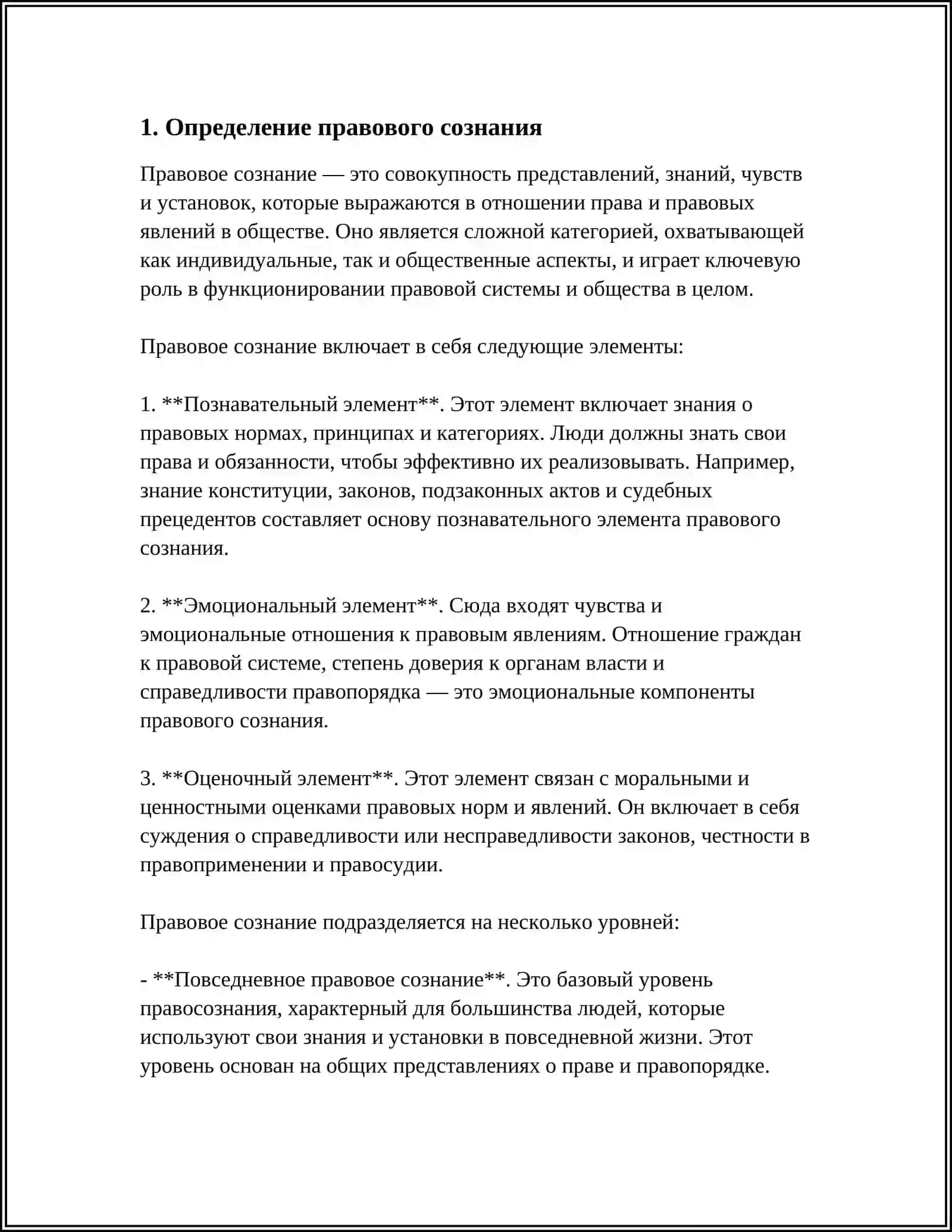 ПОНЯТИЕ ПРАВОВОЕ СОЗНАНИЕ И ПУТИ ПОВЫШЕНИЯ ЕГО 4