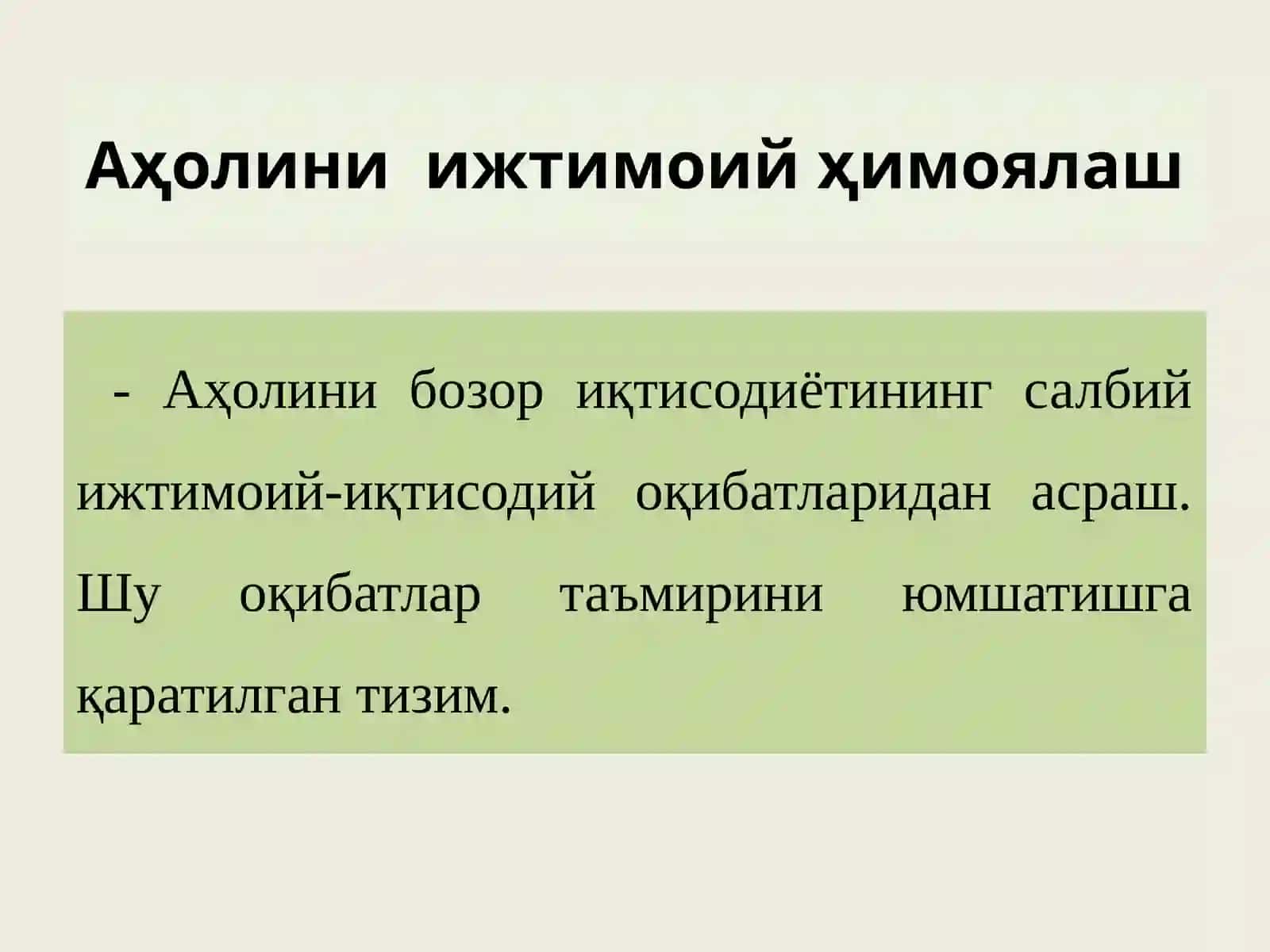 Аҳолини ижтимоий муҳофаза қилиш: тушунчаси, моҳияти, мазмуни 4