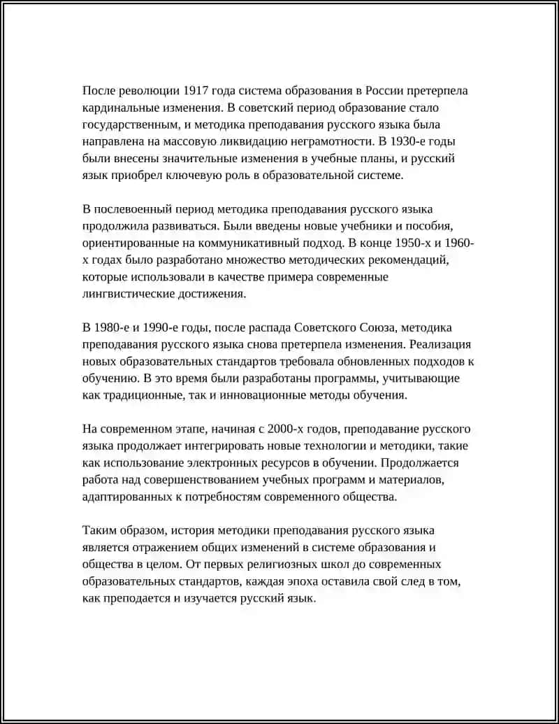 История методики преподавания русского языка 4