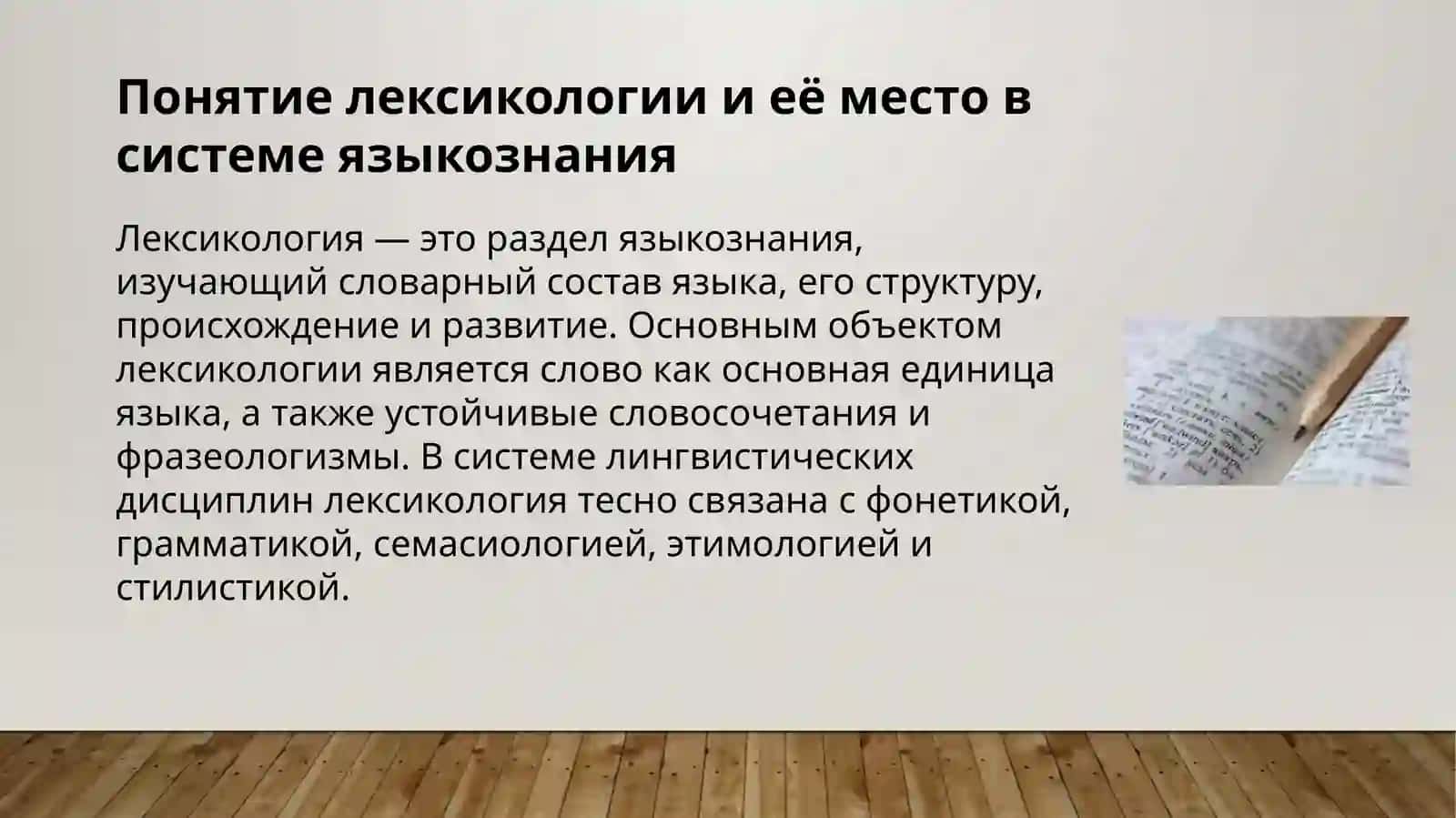 Лексикология русского языка с точки зрения её происхождения 4