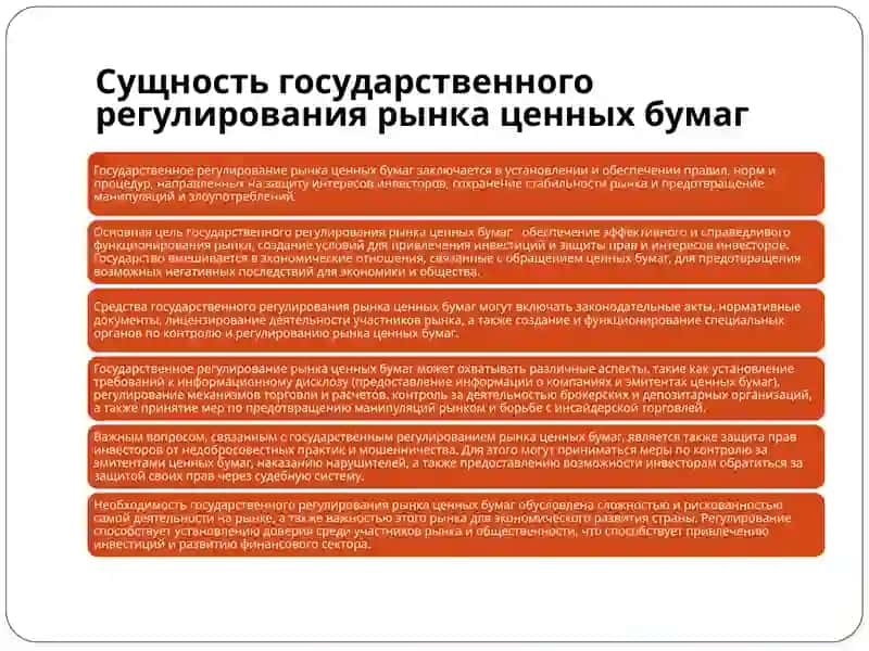 Государственное регулирования рынка ценных бумаг;сущность и составляющие 4