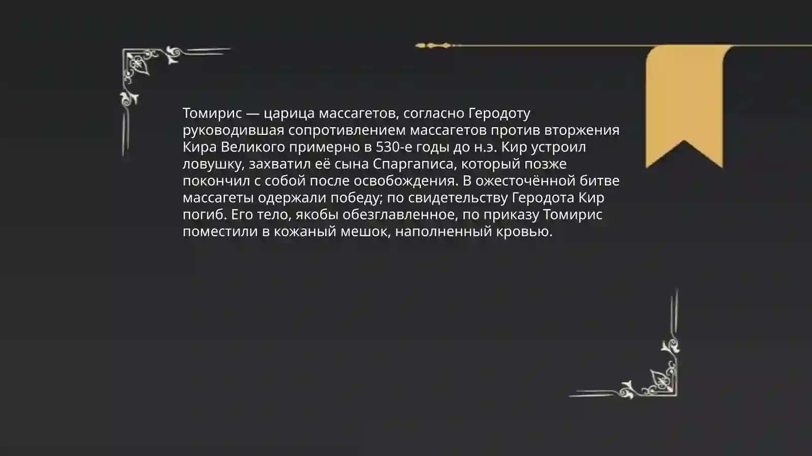 Томирис 4