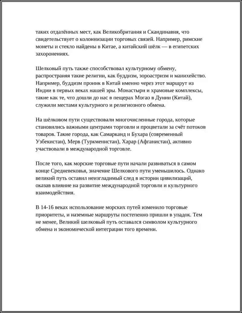 ВЕЛИКИЙ ШЕЛКОВЫЙ ПУТЬ 4