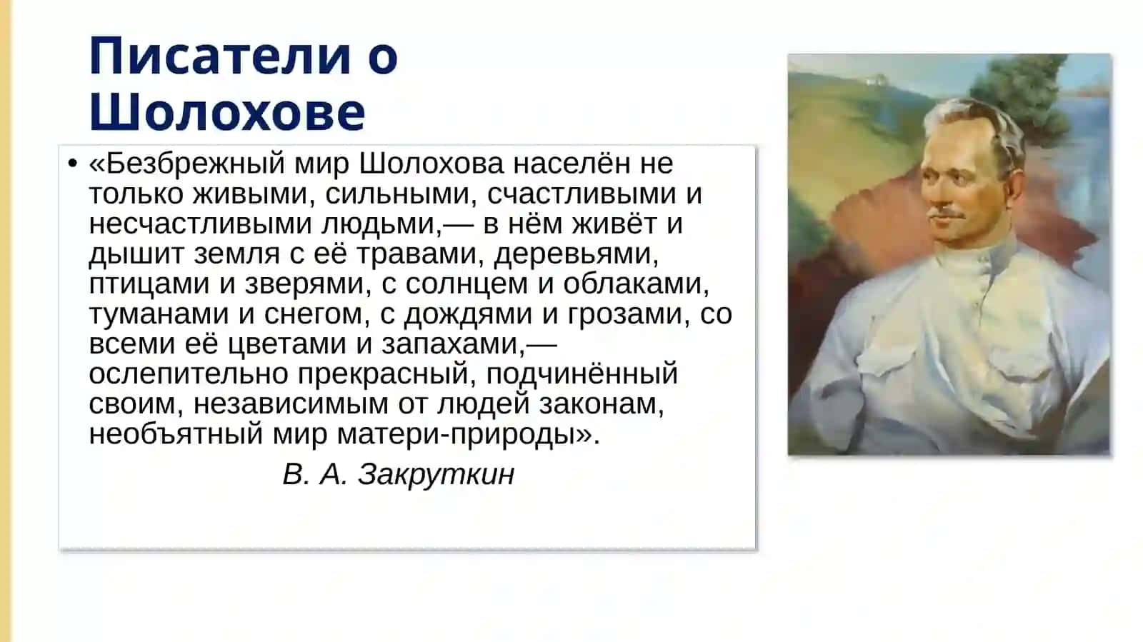 М. А. Шолохов «Судьба человека» 4