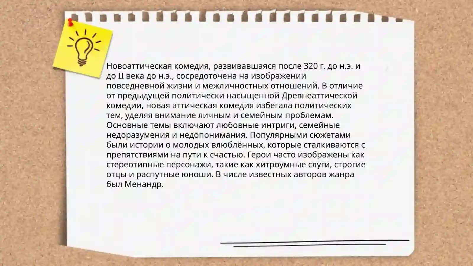 Новоаттическая бытовая комедия 4