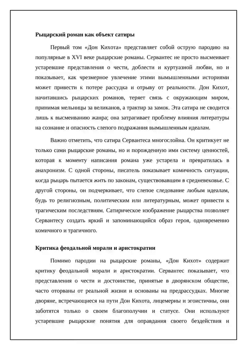 Реферат Идейный замысел романа Сервантеса “Дон-Кихот” 4