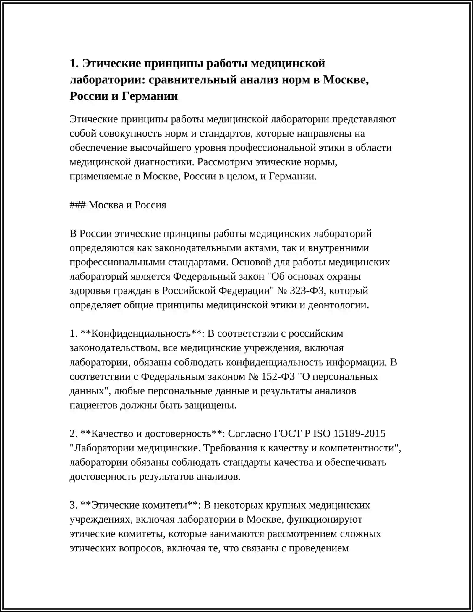 ЭТИКА РАБОТЫ И ПРОФЕССИОНАЛЬНАЯ ОТВЕТСТВЕННОСТЬ В МЕДИЦИНСКОЙ ЛАБОРАТОРИИ 4