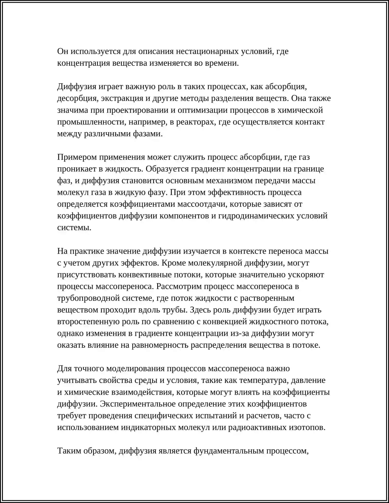 Диффузия в массобменных процессах 4