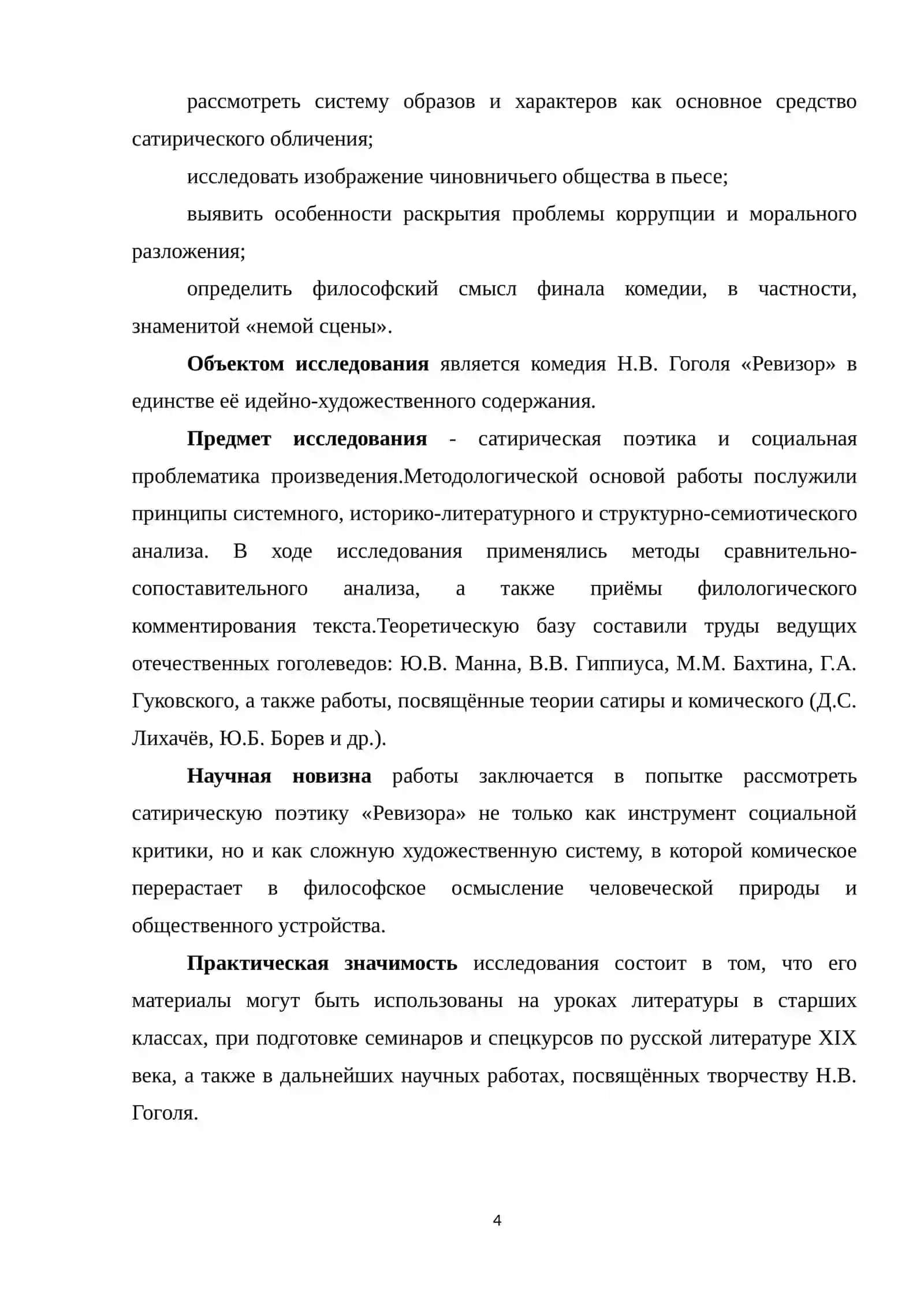 САТИРИЧЕСКАЯ ПОЭТИКА И СОЦИАЛЬНАЯ ПРОБЛЕМАТИКА КОМЕДИИ Н.В. ГОГОЛЯ «РЕВИЗОР» 4
