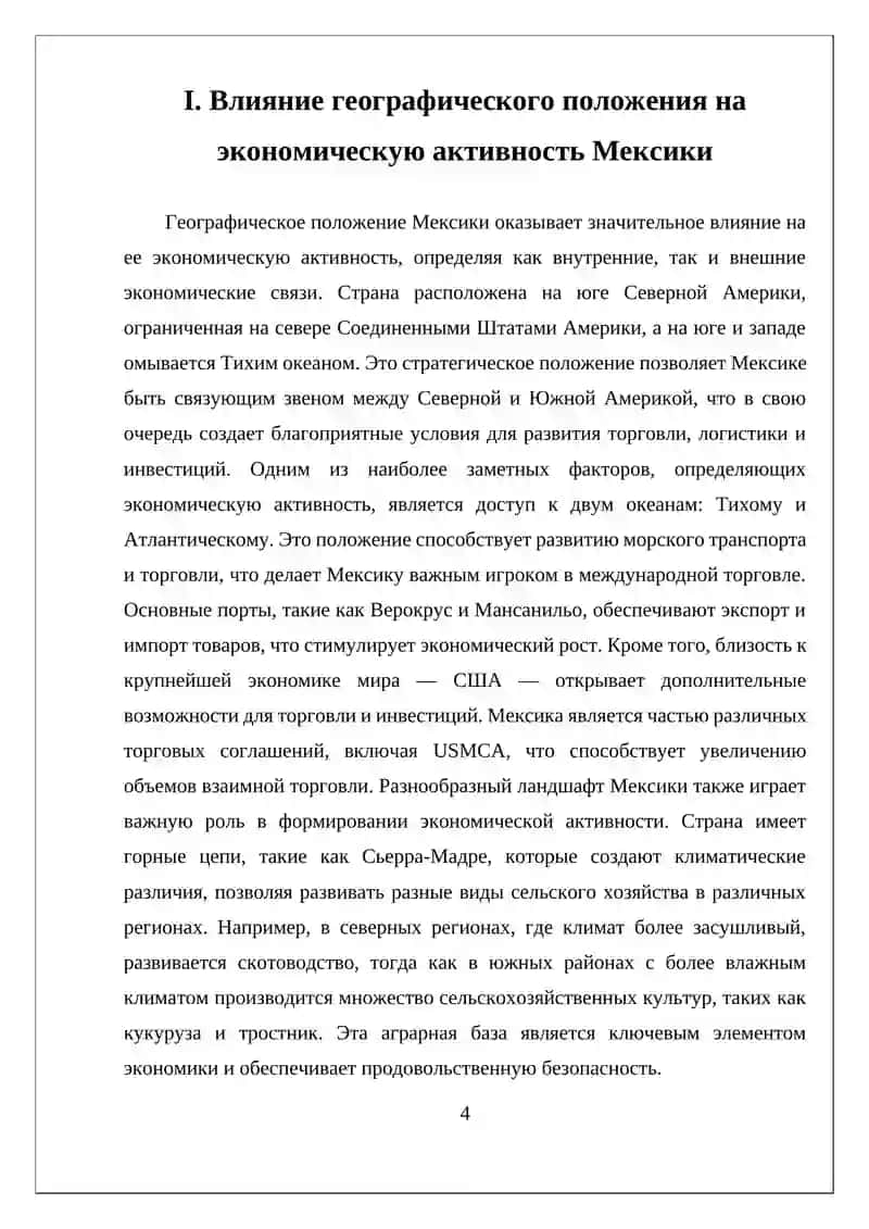 ЭКОНОМИКО-ГЕОГРАФИЧЕСКОЕ ПОЛОЖЕНИЕ, ПРИРОДНЫЕ РЕСУРСЫ, НАСЕЛЕНИЕ И ХОЗЯЙСТВО МЕКСИКИ 4