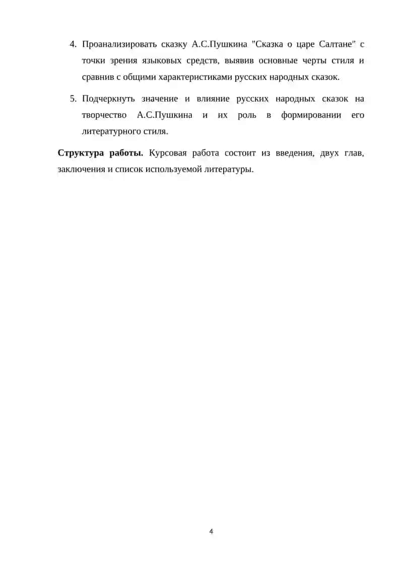 Языковые средства организации русских народных сказок А.С.Пушкина 4