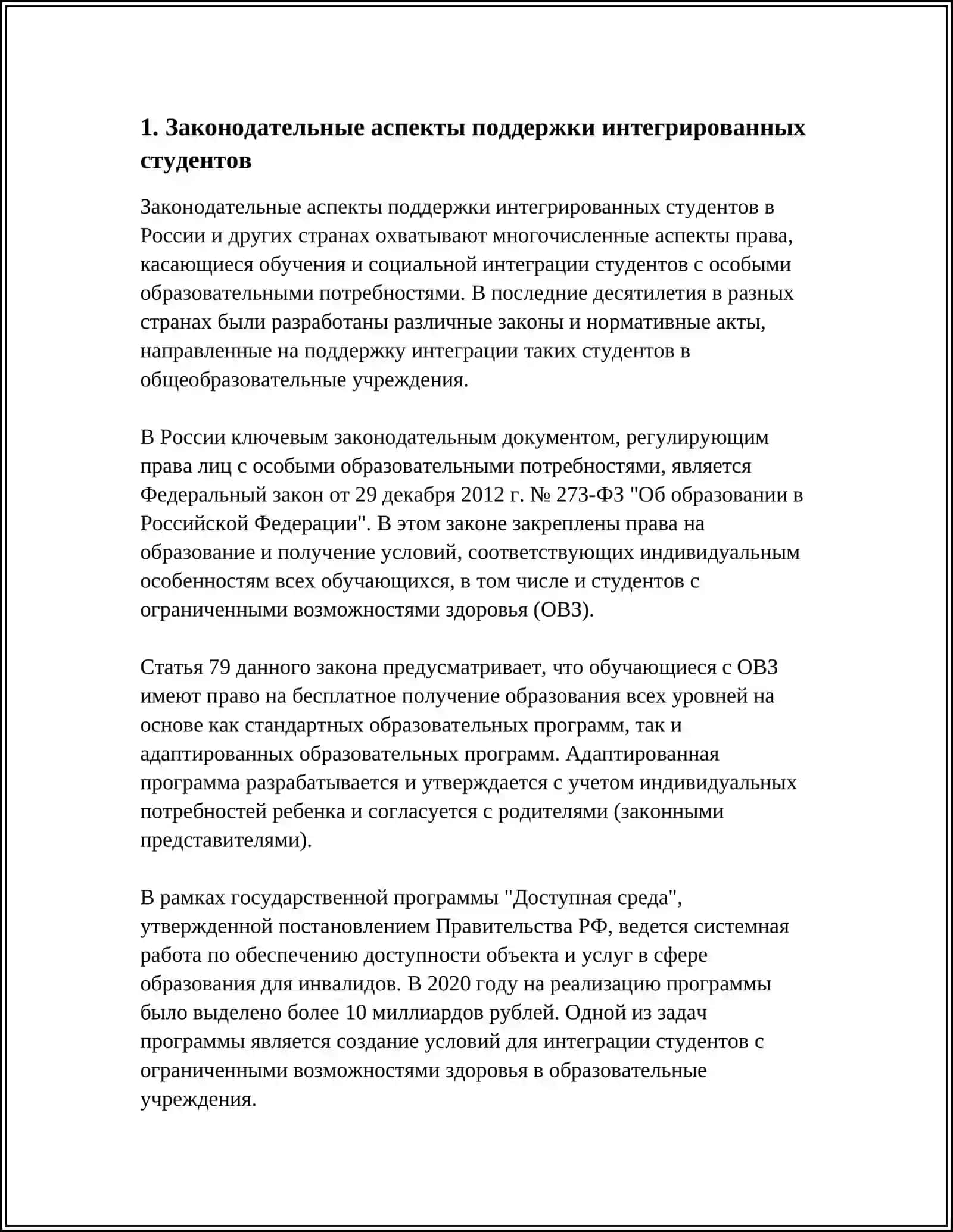 ОРГАНИЗАЦИЯ ПОДДЕРЖКИ ИНТЕГРИРОВАННЫХ СТУДЕНТОВ 4
