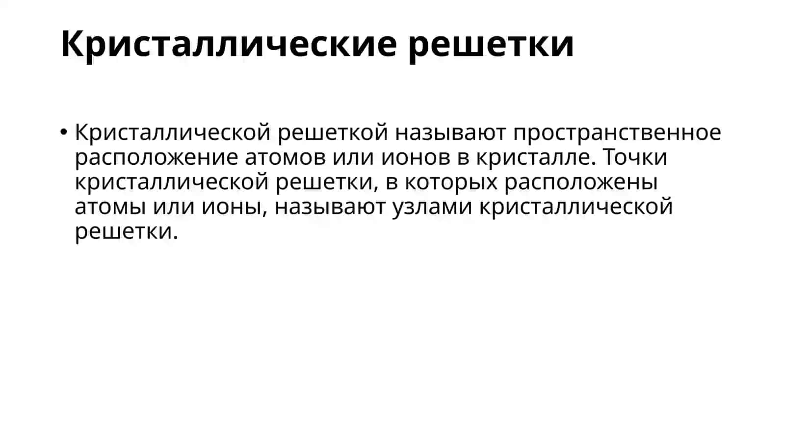 Кристаллическая решетка 4