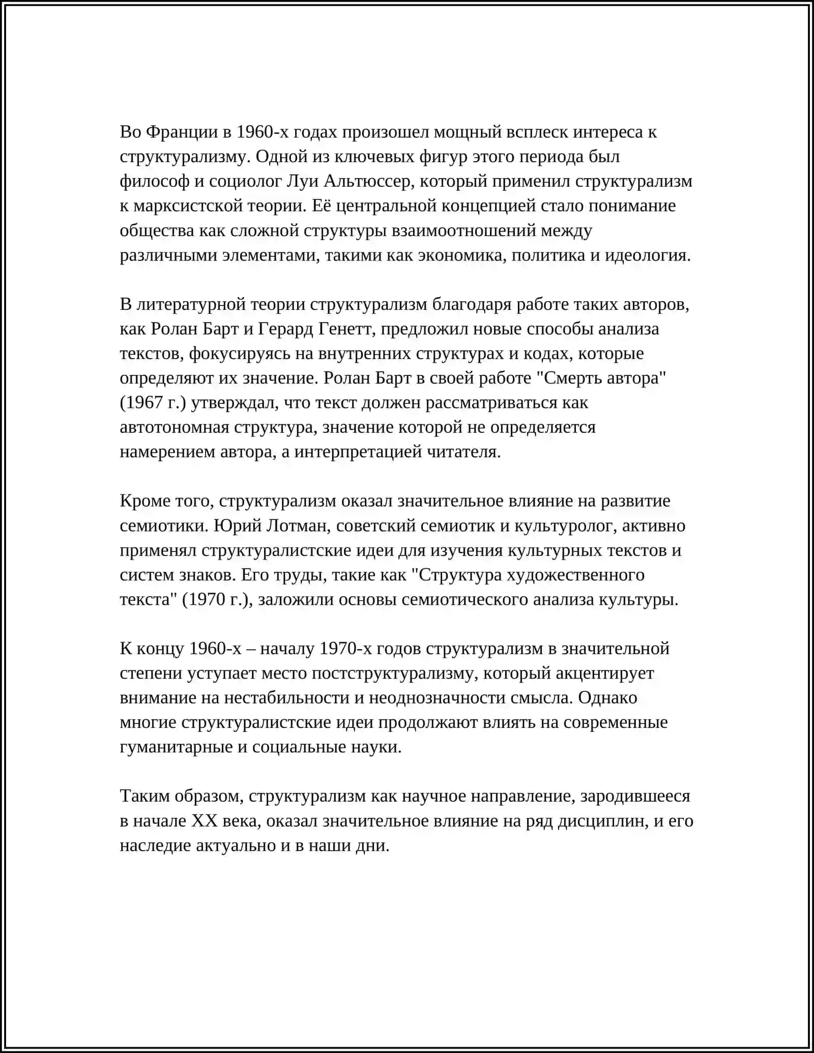 СТРУКТУРАЛИЗМ И ЕГО НАПРАВЛЕНИЯ 4