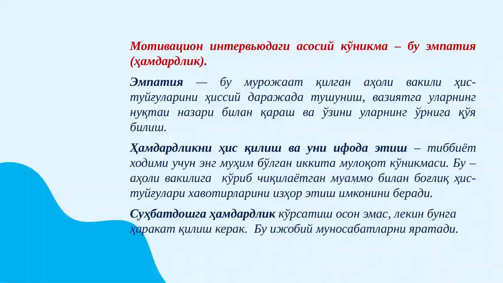 Мотивацион интервью 4