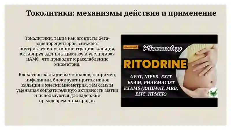 Средства, влияющие на миометрий 4