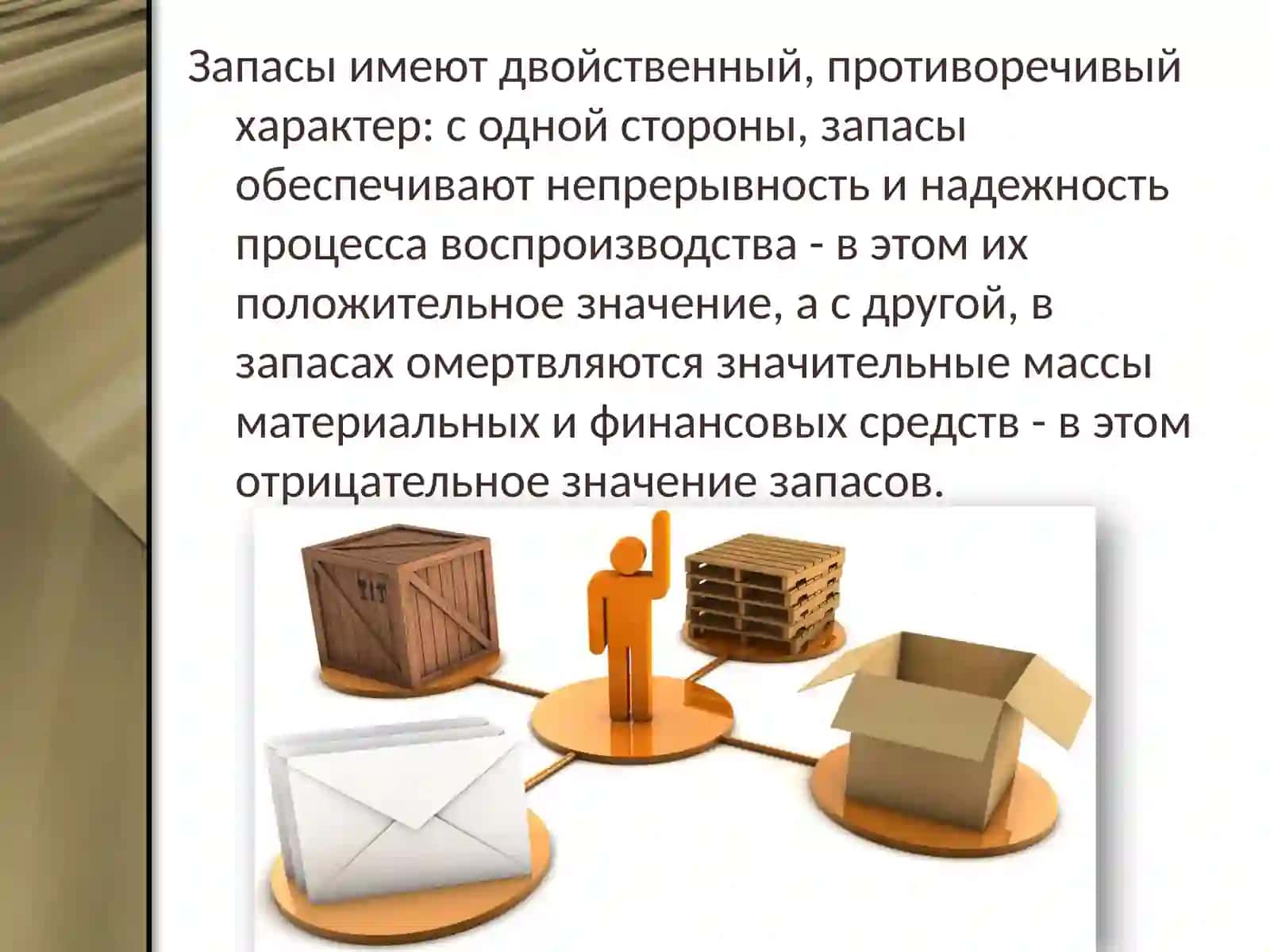 Понятие, основные виды, роль и логистика материальных запасов 4