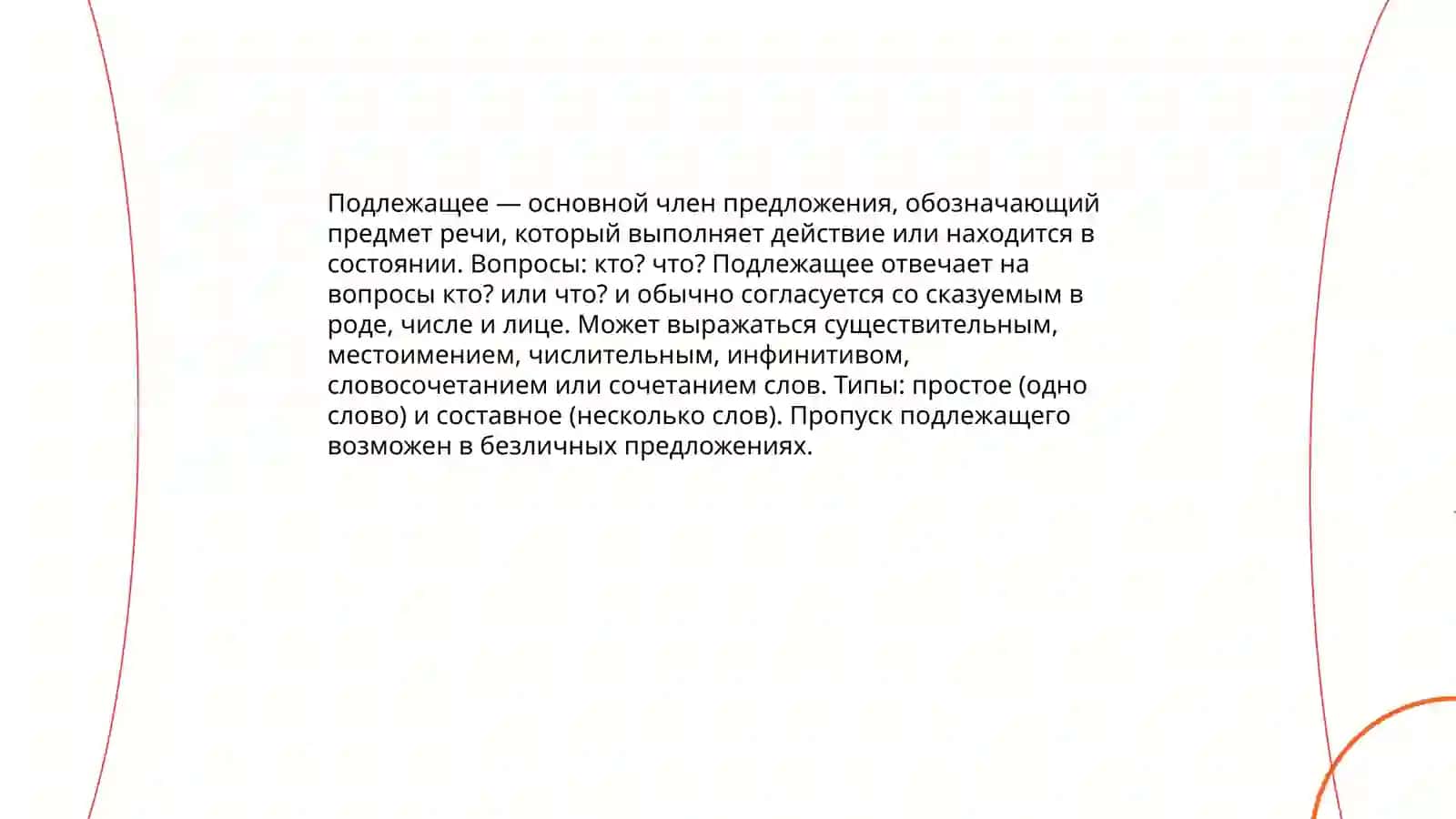 Члены предложения, Подлажащее и сказуемое и спасобы их выражения 4