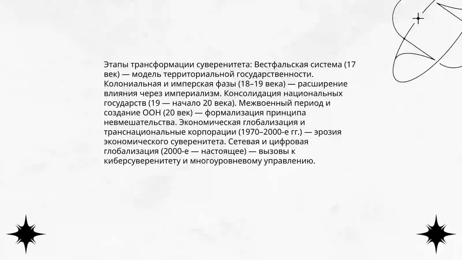 Глобализация и государственный суверенитет 4