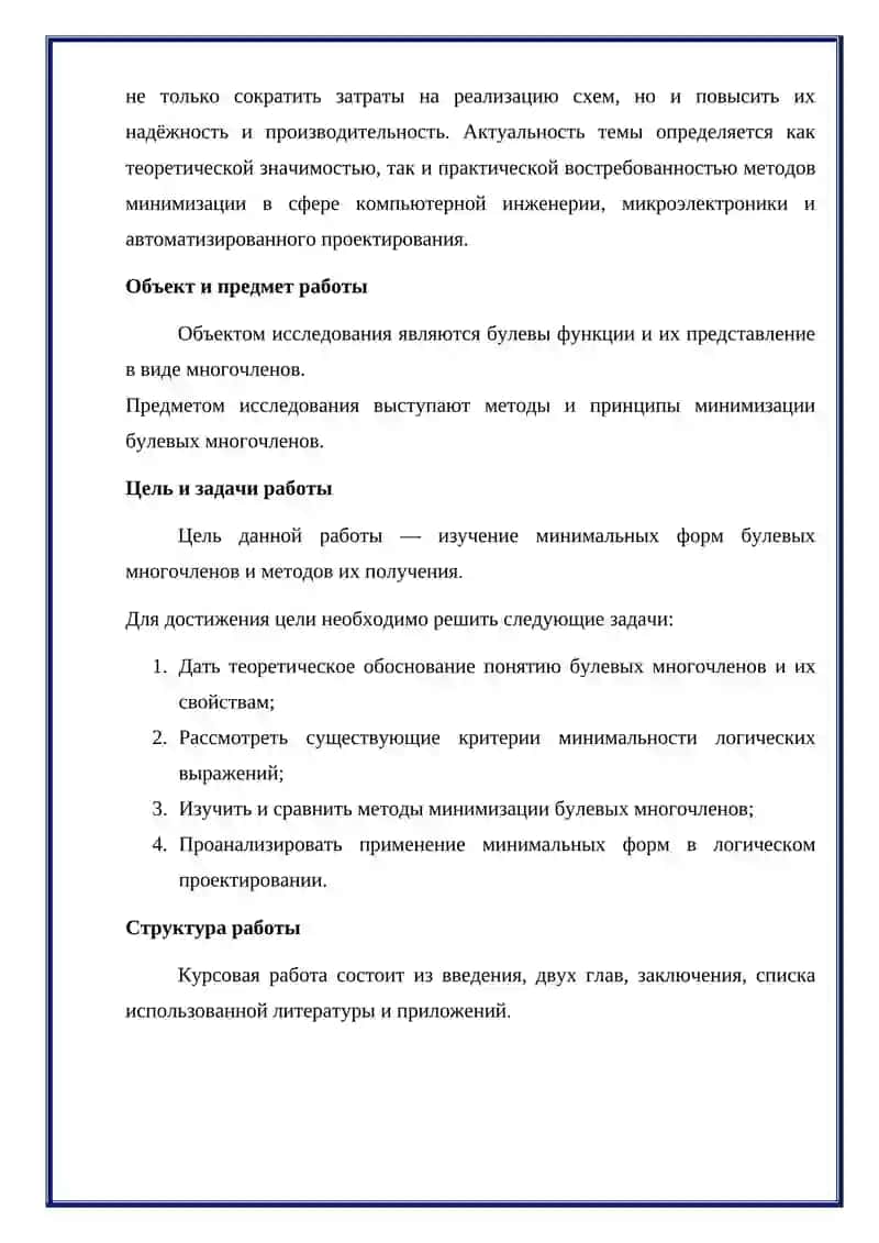 Курсовая работа "Минимальные формы булевых многочленов" 4