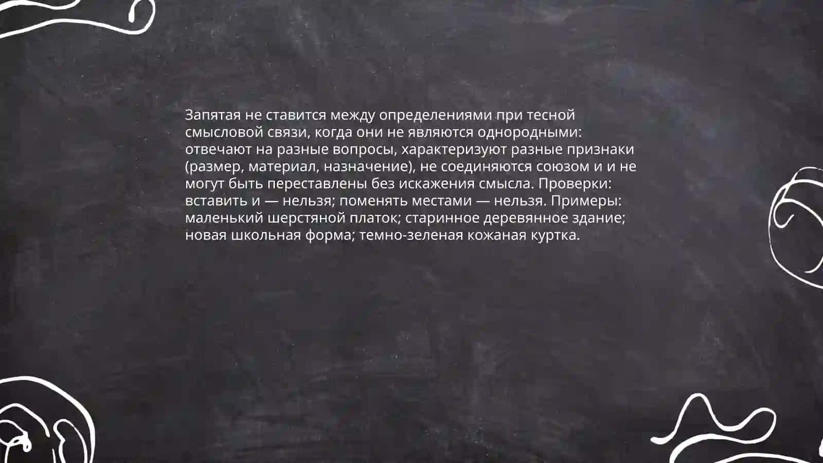 Знаки препинания при однородный определениях 4