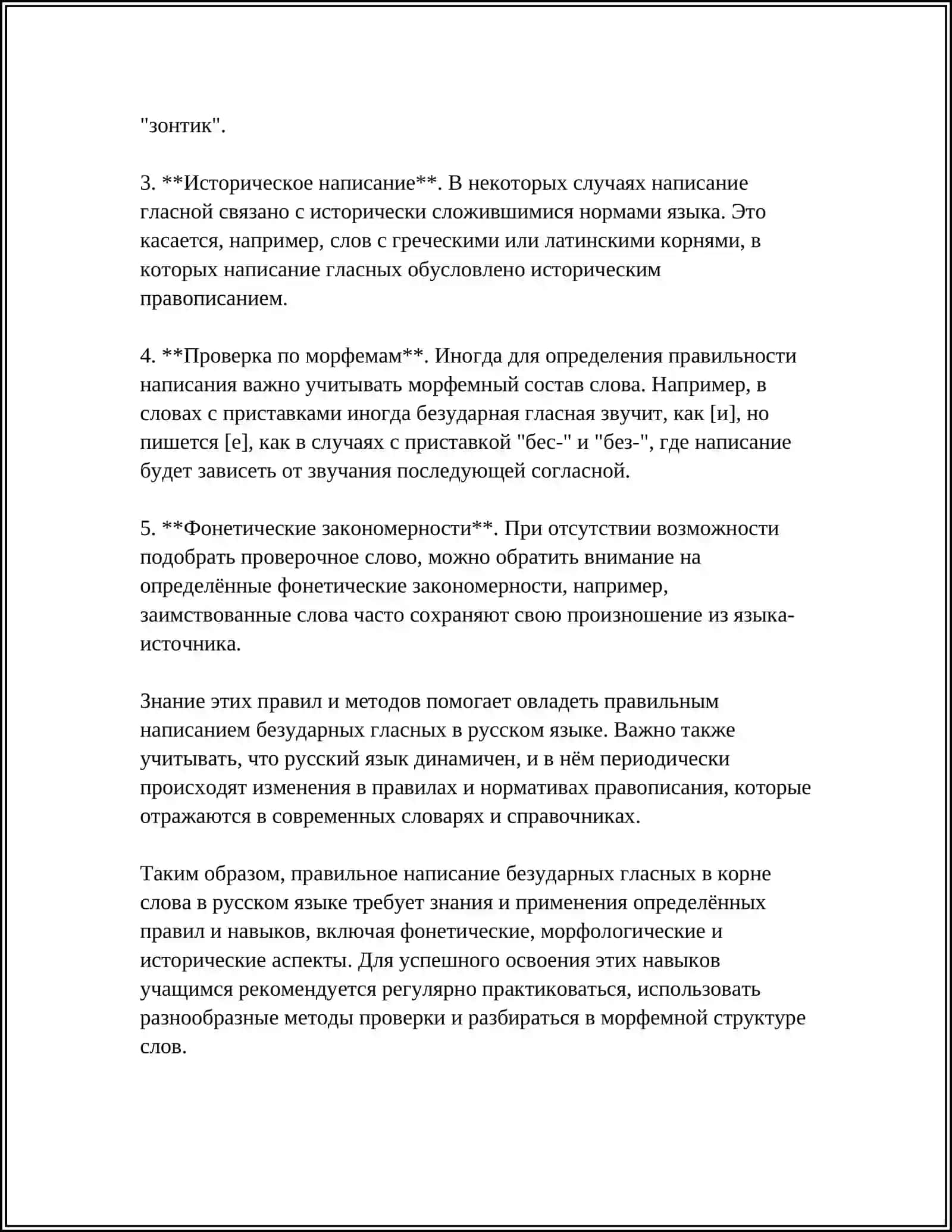 ПРАВОПИСАНИЕ БЕЗУДАРНЫХ ГЛАСНЫХ, НЕ ПРОВЕРЯЕМЫХ УДАРЕНИЕМ 4
