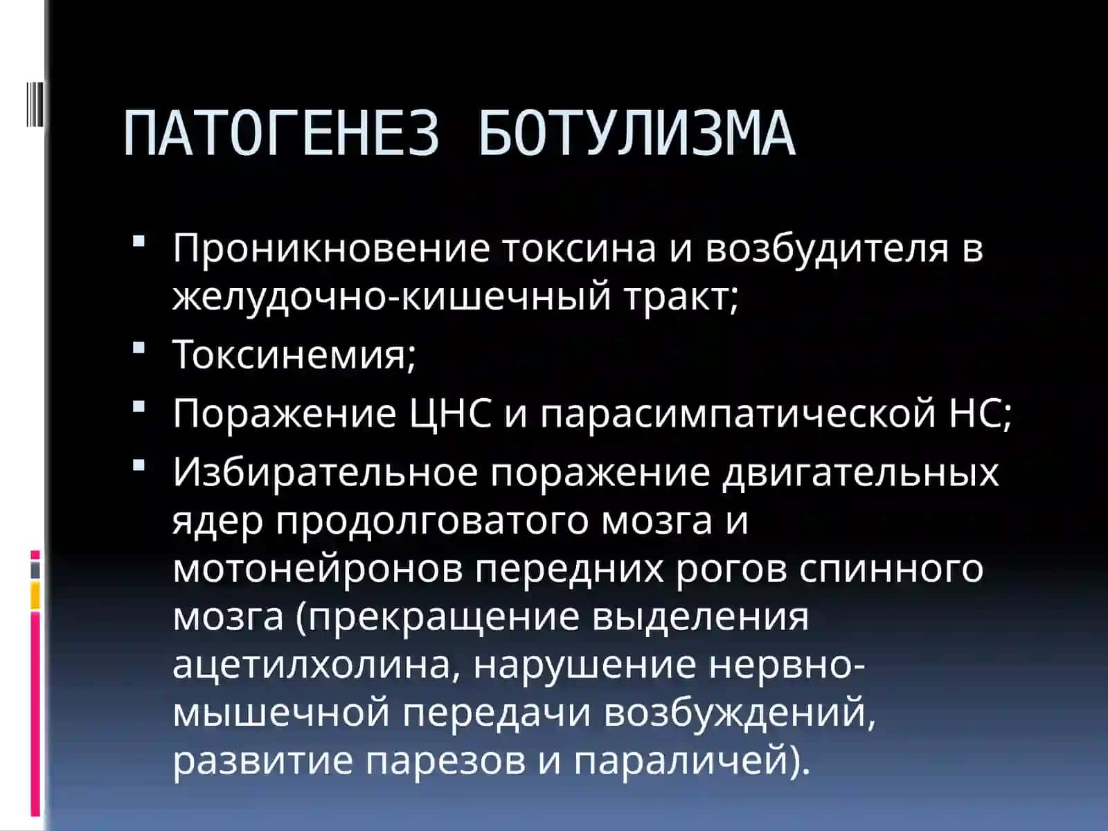 БОТУЛИЗМ 4