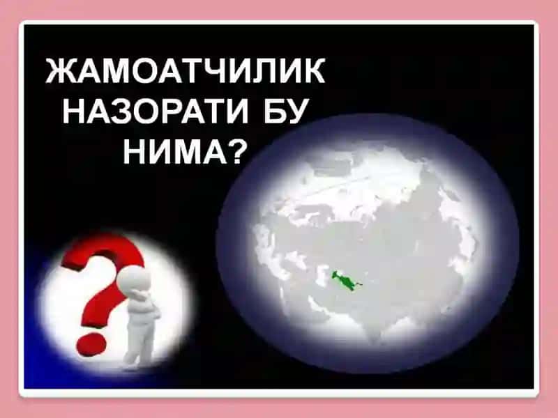 Жамоатчилик назорати ва давлат органлари фаолиятининг очиқлиги 4