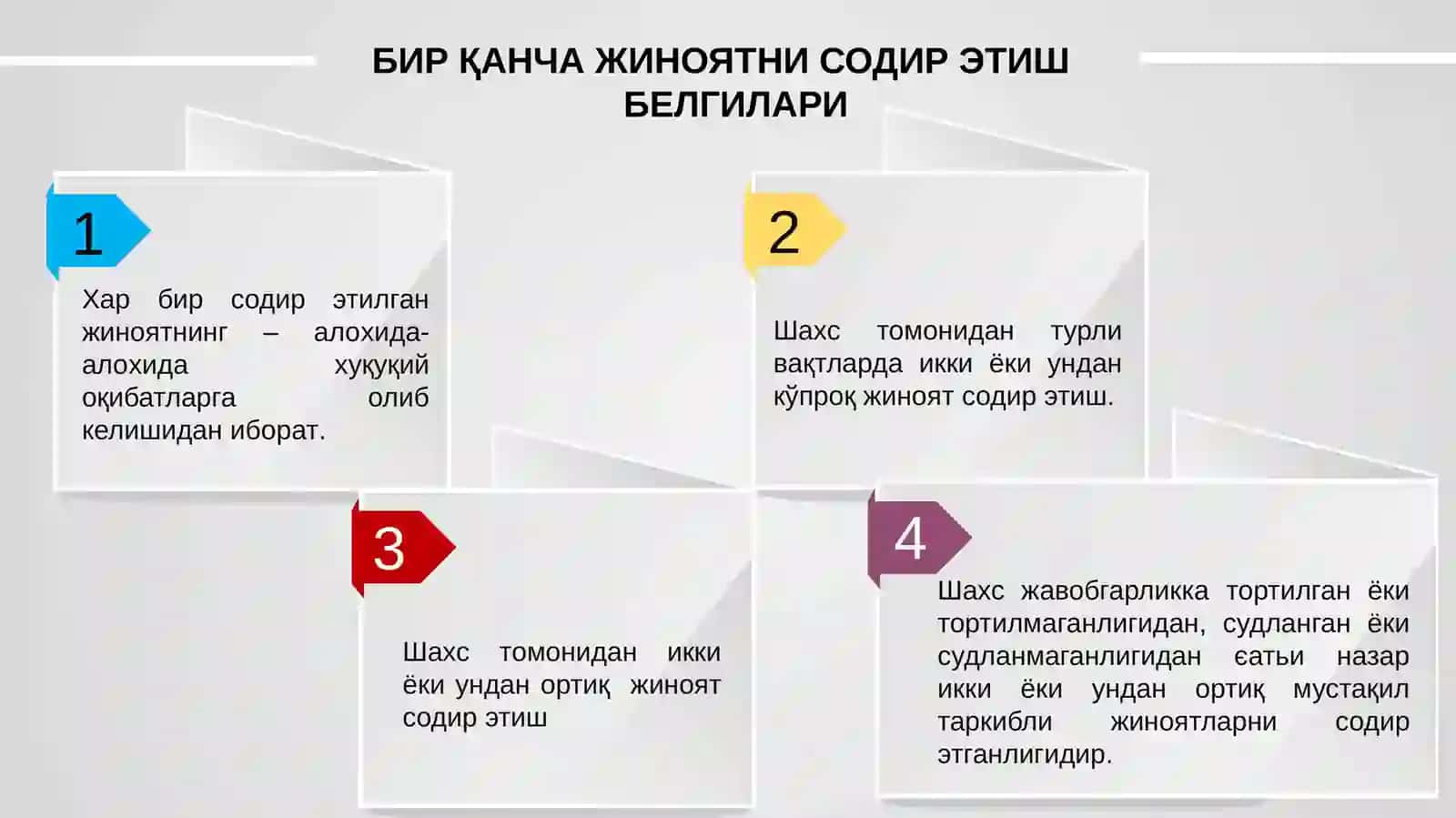 Бир қанча жиноят содир этиш 4