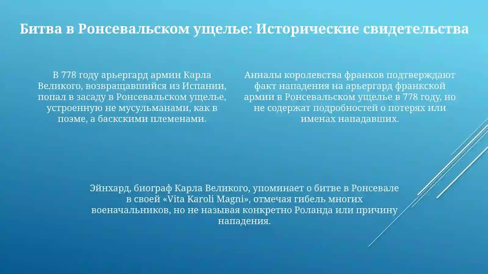 Историческая основа Песни о Роланде 4