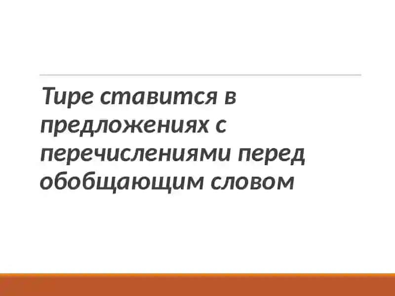 Тире ставится в предложениях с составным именным сказуемым, между подлежащими и сказуемым 4