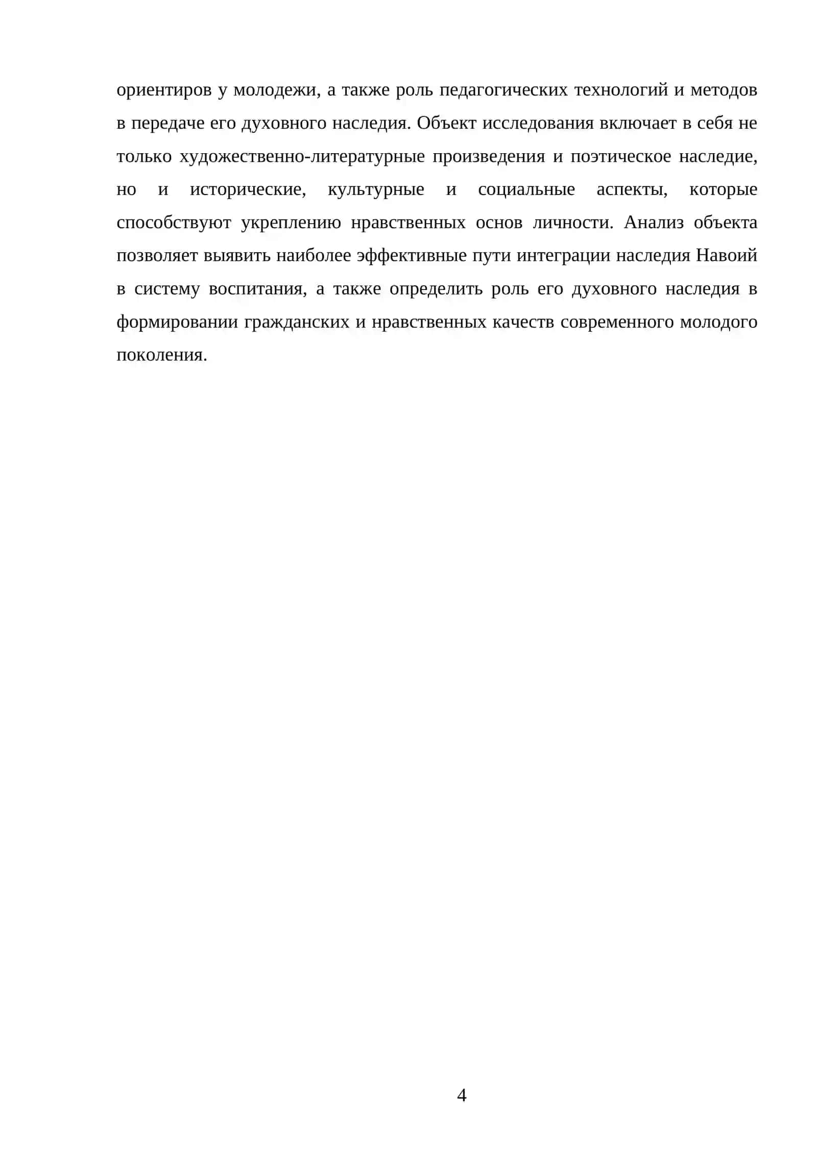 ИСПОЛЬЗОВАНИЕ НАСЛЕДИЯ В ПРОЦЕССЕ НРАВСТВЕННОГО ВОСПИТАНИЯ АЛИШЕРА НАВОИ 4