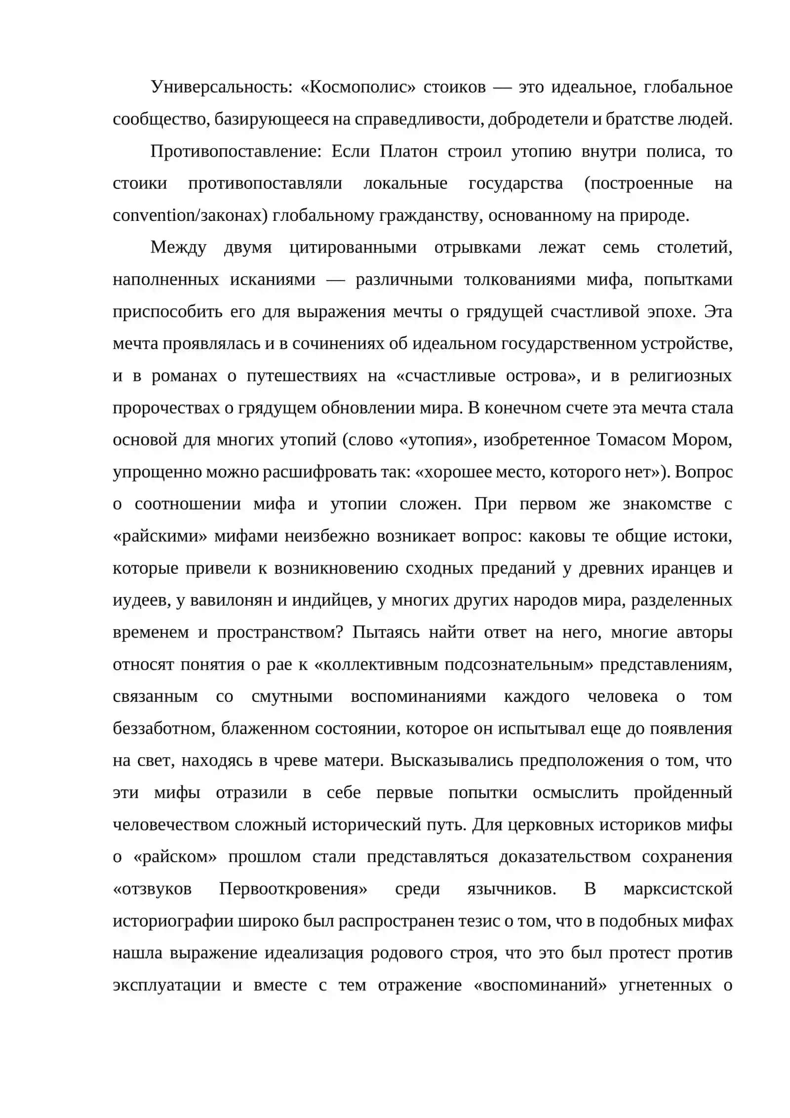 ОТ "ИДЕАЛЬНОГО ГОСУДАРСТВА" ПЛАТОНА К "КОСМОПОЛИСУ" СТОИКОВ ЭВОЛЮЦИЯ ФИЛОСОФСКО-ПОЛИТИЧЕСКИХ ИДЕЙ В АНТИЧНОЙ КУЛЬТУРЕ. 4
