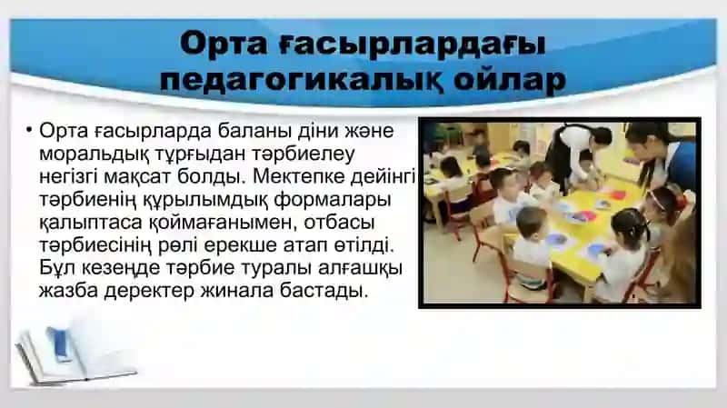 Мектепке дейінгі педагогиканың қалыптасуы 4