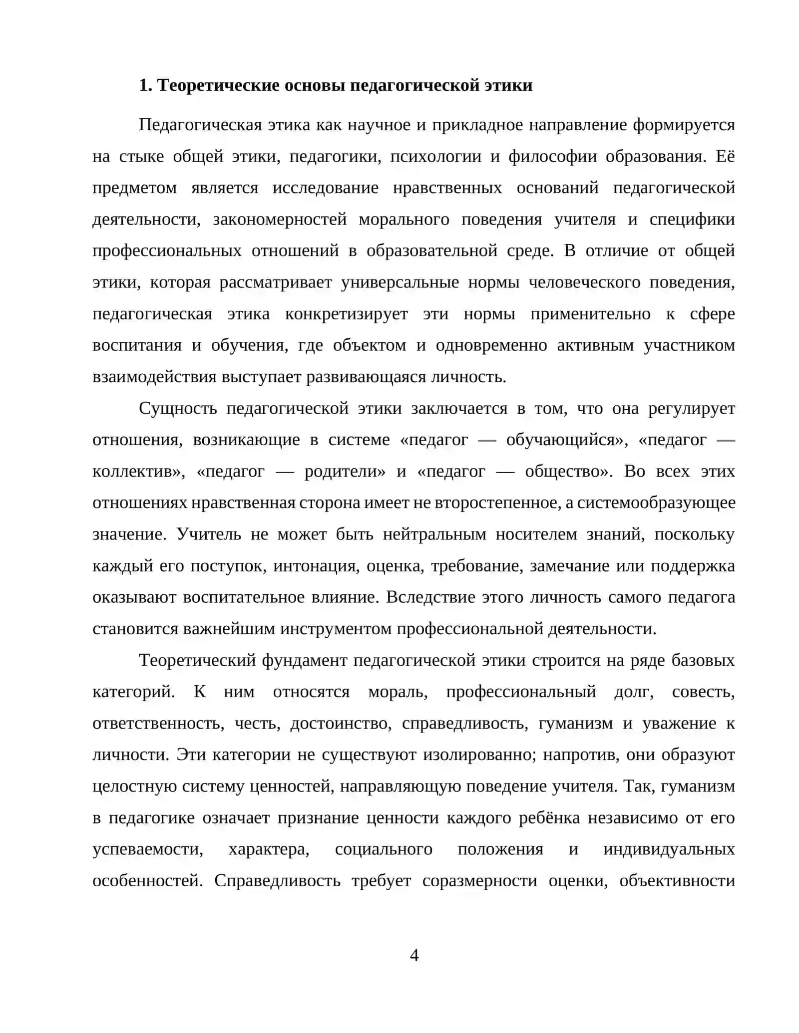 Педагогическая этика и педагогический такт 4