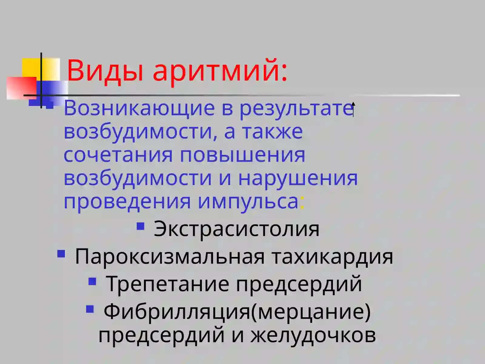 Нарушение возбудимости сердца 4