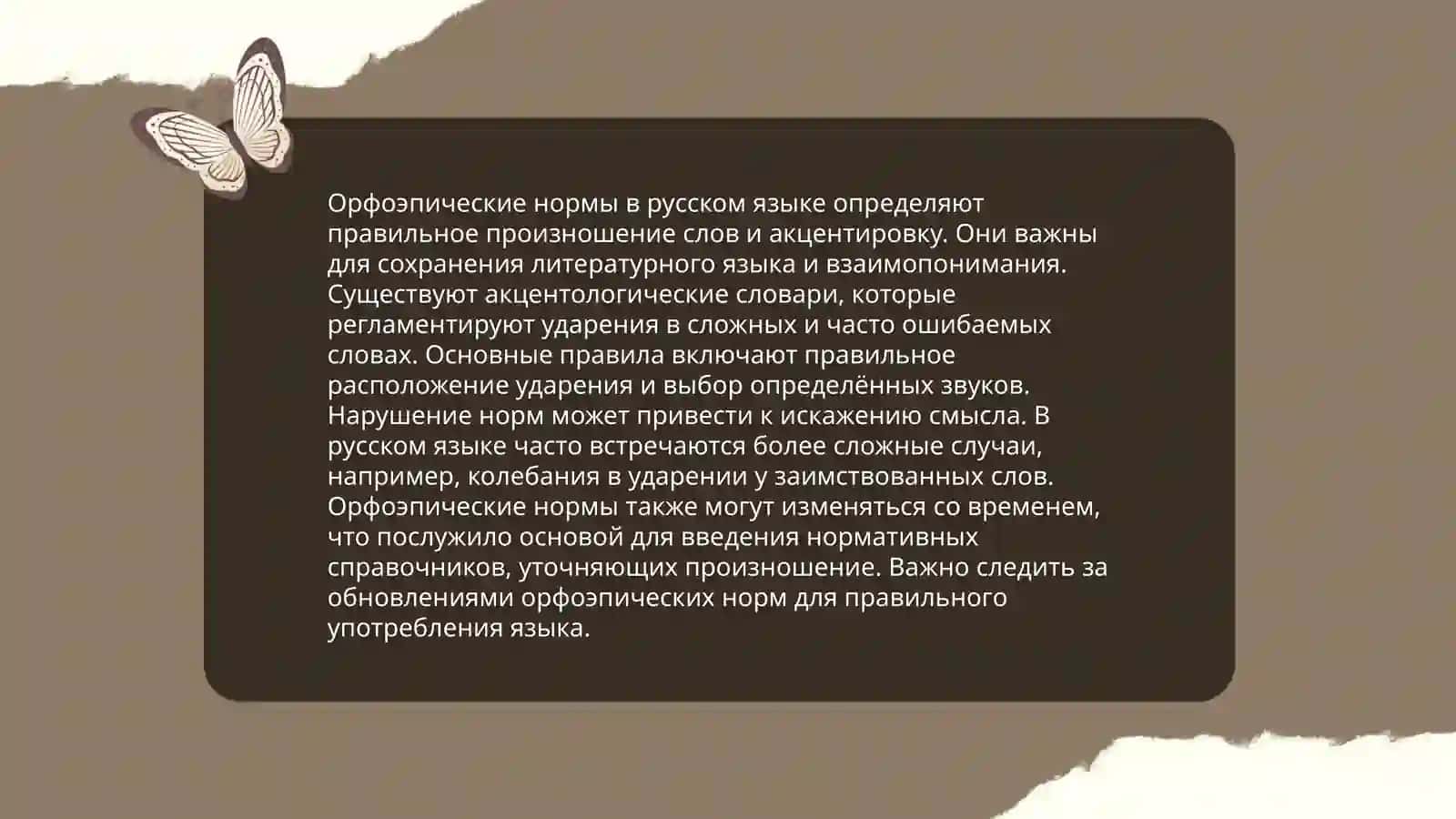 Орфоэпия 4