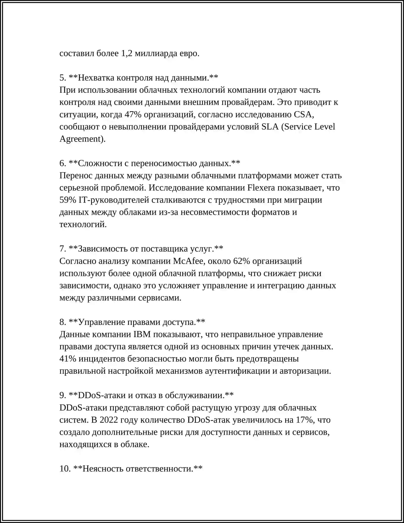 БЕЗОПАСНОСТЬ ОБЛАЧНЫХ ВЫЧИСЛЕНИЙ: РИСКИ И МЕРЫ ЗАЩИТЫ 4