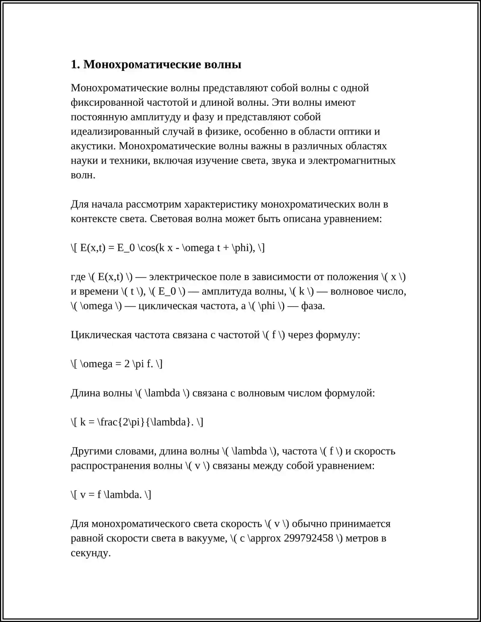 МОНОХРОМАТИЧЕСКИЕ ВОЛНЫ. СЛОЖЕНИЕ ВОЛН. ОБЗОР ЭЛЕКТРОМАГНИТНЫХ ВОЛН 4