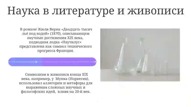 Наука. Искусство 19 века 4