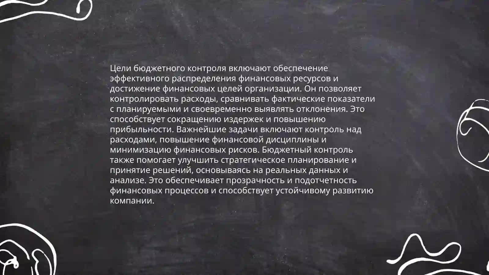 Содержание, принципы и значение бюджетного контроля 4