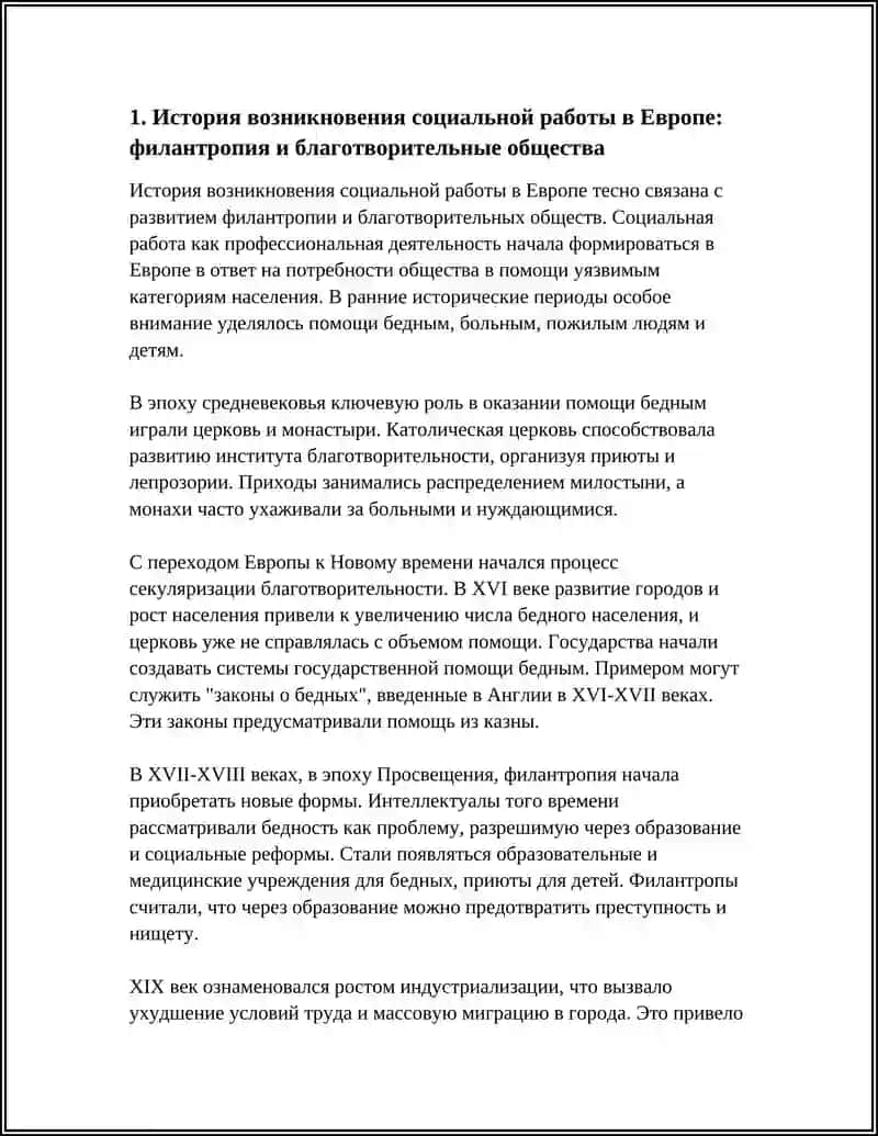 ИСТОРИЯ СОЦИАЛЬНОЙ РАБОТЫ И ЗАРУБЕЖНЫЙ ОПЫТ 4
