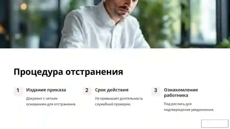 Отстранение работника на время служебной проверки 4