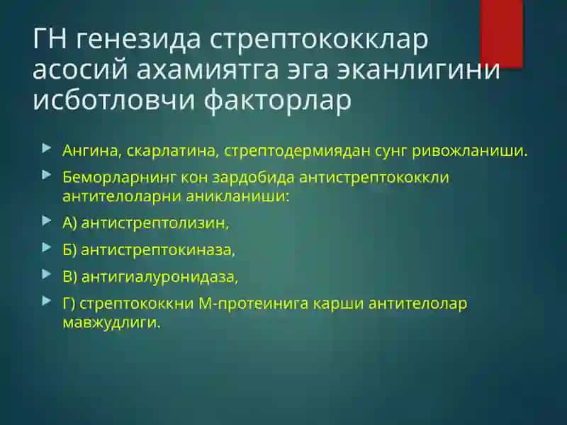 ГЛОМЕРУЛОНЕФРИТ КАСАЛЛИГИ 4