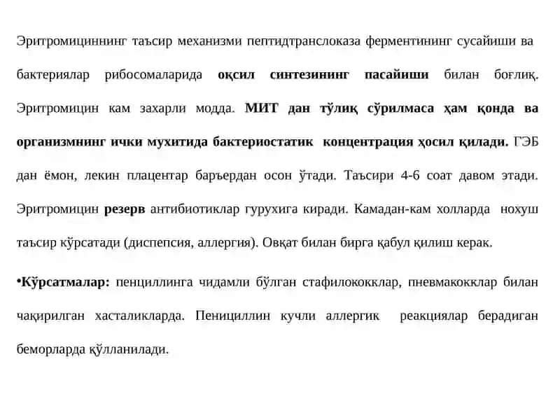 Эритромициннинг таъсир механизми 4