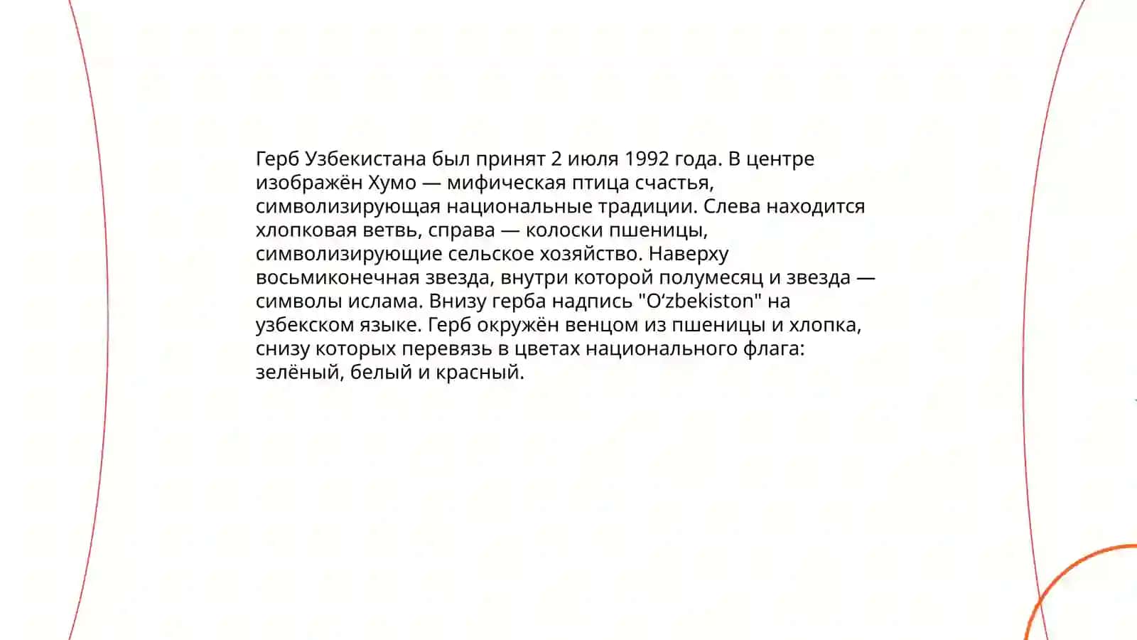 Символы республики Узбекистан 4