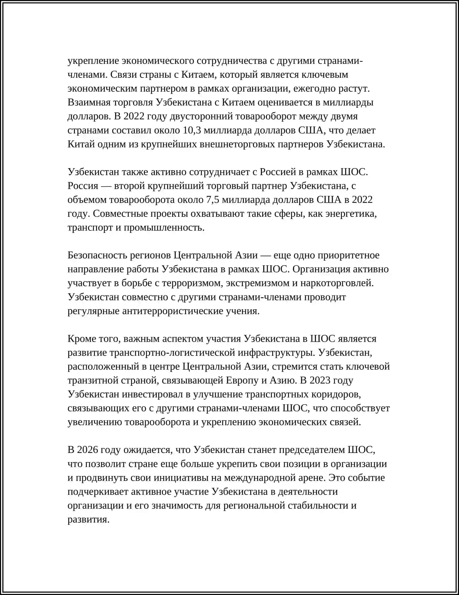 МНОГОСТОРОННЕЕ СОТРУДНИЧЕСТВО УЗБЕКИСТАНА В РАМКАХ РЕГИОНАЛЬНЫХ ОРГАНИЗАЦИЙ 4