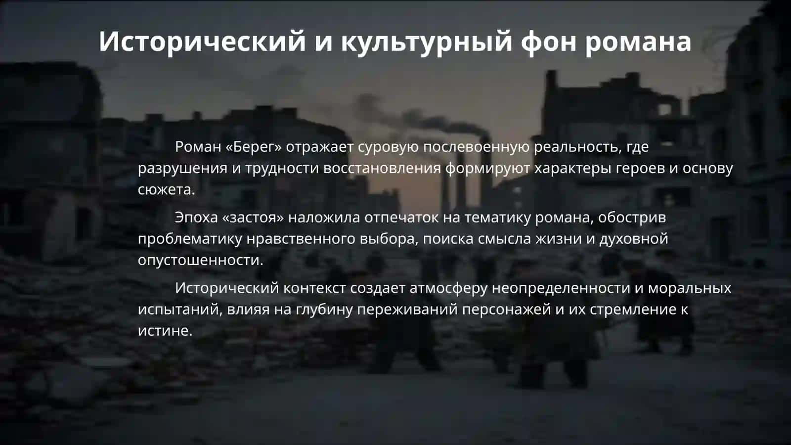 Тематика романа Ю. Бондареа «Берег». 4