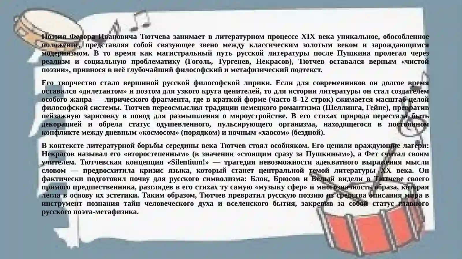 Философская лирика Ф.И. Тютчева в контексте эпохи 4