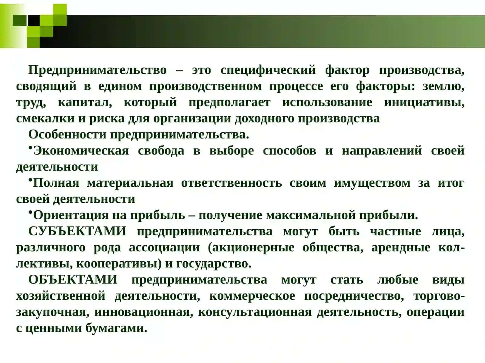 Тема 4. Предпринимательская деятельность и бизнес. Конкуренция и механизм формирования цены 4